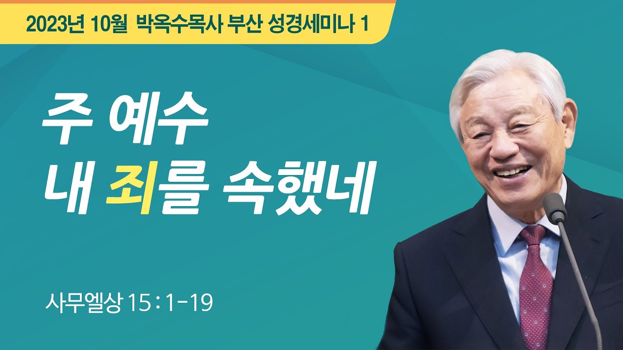 #1 주 예수 내 죄를 속했네 | 2023 박옥수 목사 부산성경세미나 | 사무엘상 15:1-19