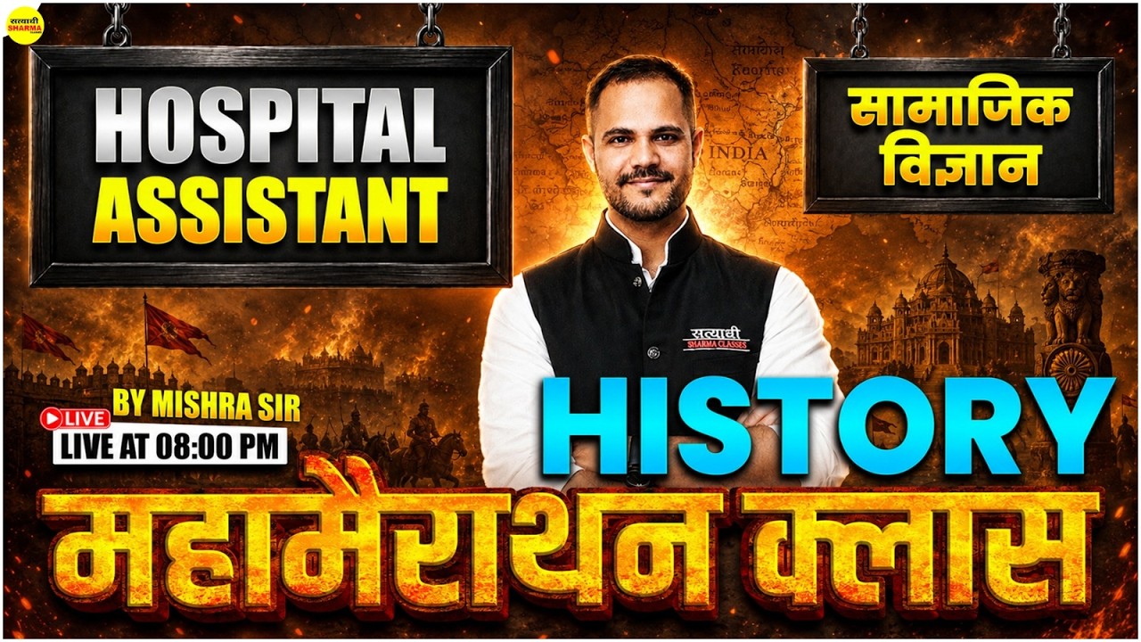HOSPITAL ASSISTANT EXAM 2026 SOCIAL SCIENCE HISTORY MAHAMARATHON CLASS सामाजिक विज्ञान BY MISHRA SIR