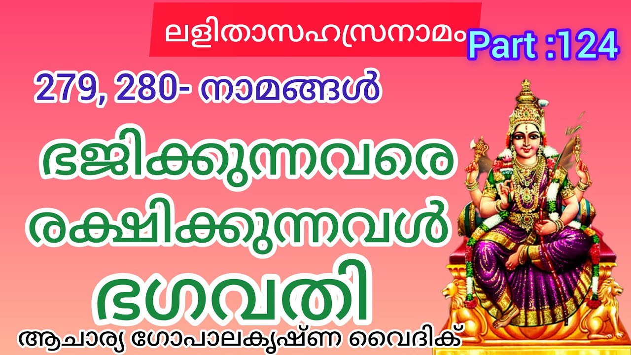 ലളിതാസഹസ്രനാമം|Part :124| ഭജിക്കുന്നവരെ രക്ഷിക്കുന്നവൾ ഭഗവതി|Acharya Gopalakrishna Vaidik