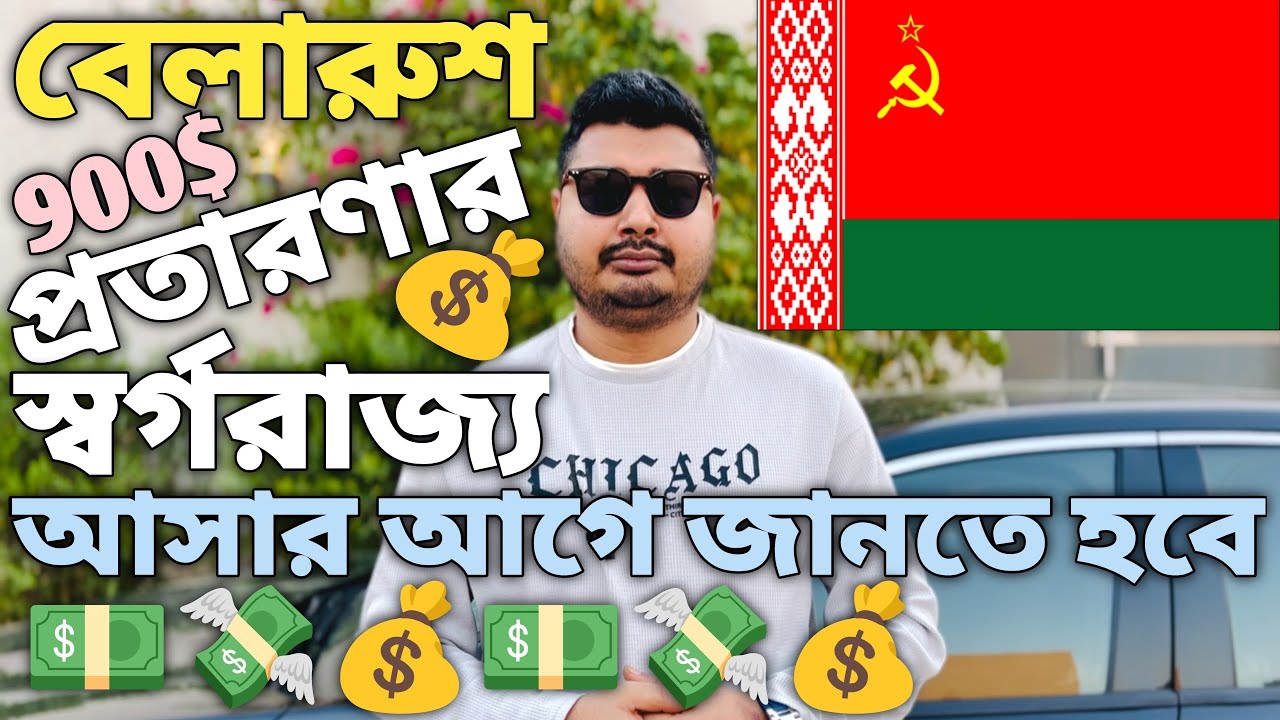 Belarus work visa for Bangladeshi। Belarus work permit। বেলারুশ প্রতারণার নাম। #belarus #belarusvisa