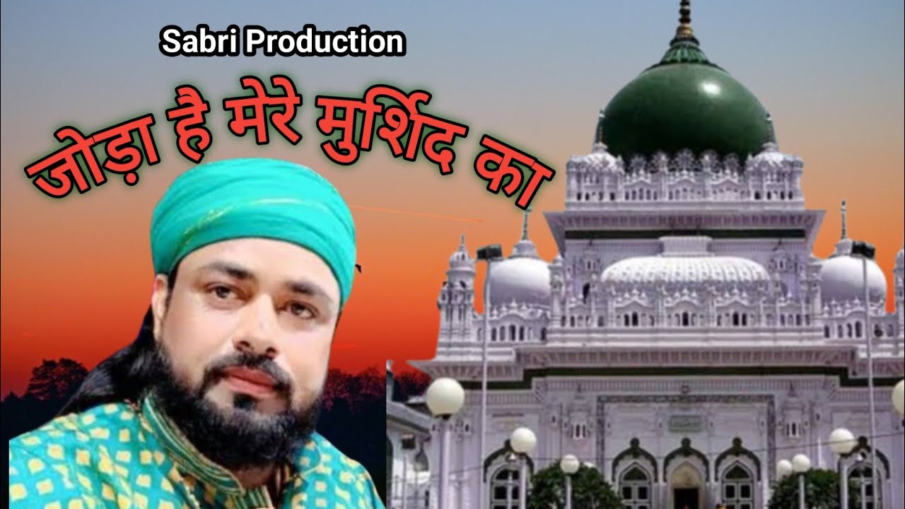 Joda hai mere murshid ka////44 th urse Shabbiri Welcome 