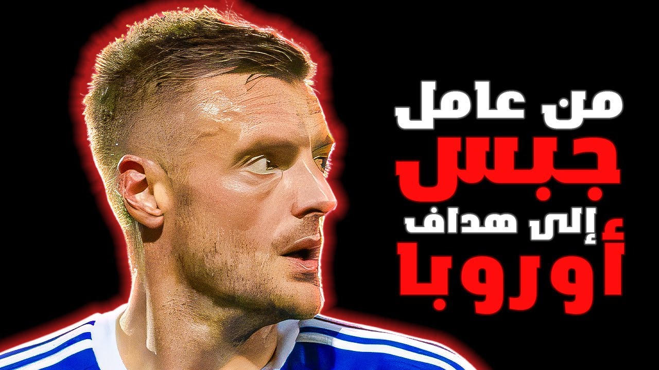 قصّة المهاجم الهاوي الذي ( أبكى ) حراس انكلترا المحترفين