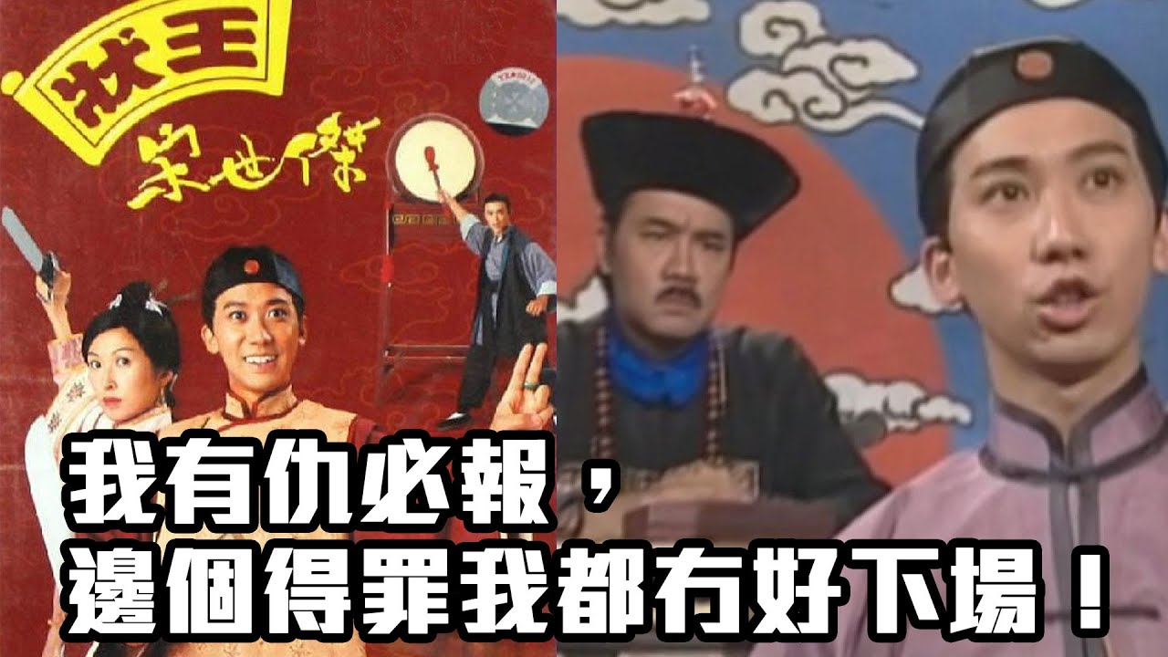 狀王宋世傑｜我有仇必報，邊個得罪我都冇好下場！｜張達明｜郭藹明｜黃子華｜TVB港劇精華｜喜劇｜愛情