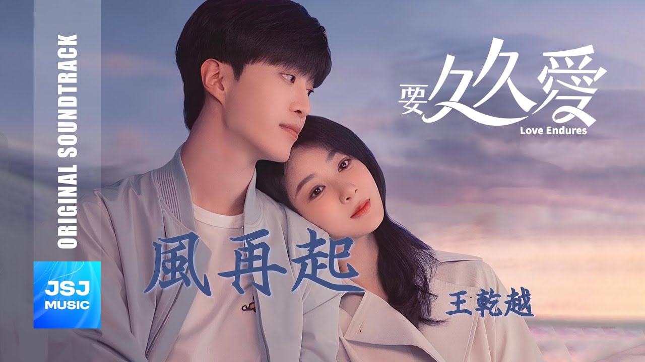 王乾越《風再起》(獨唱版) 電視劇【要久久愛 Love Endures】插曲 Official Lyric Video