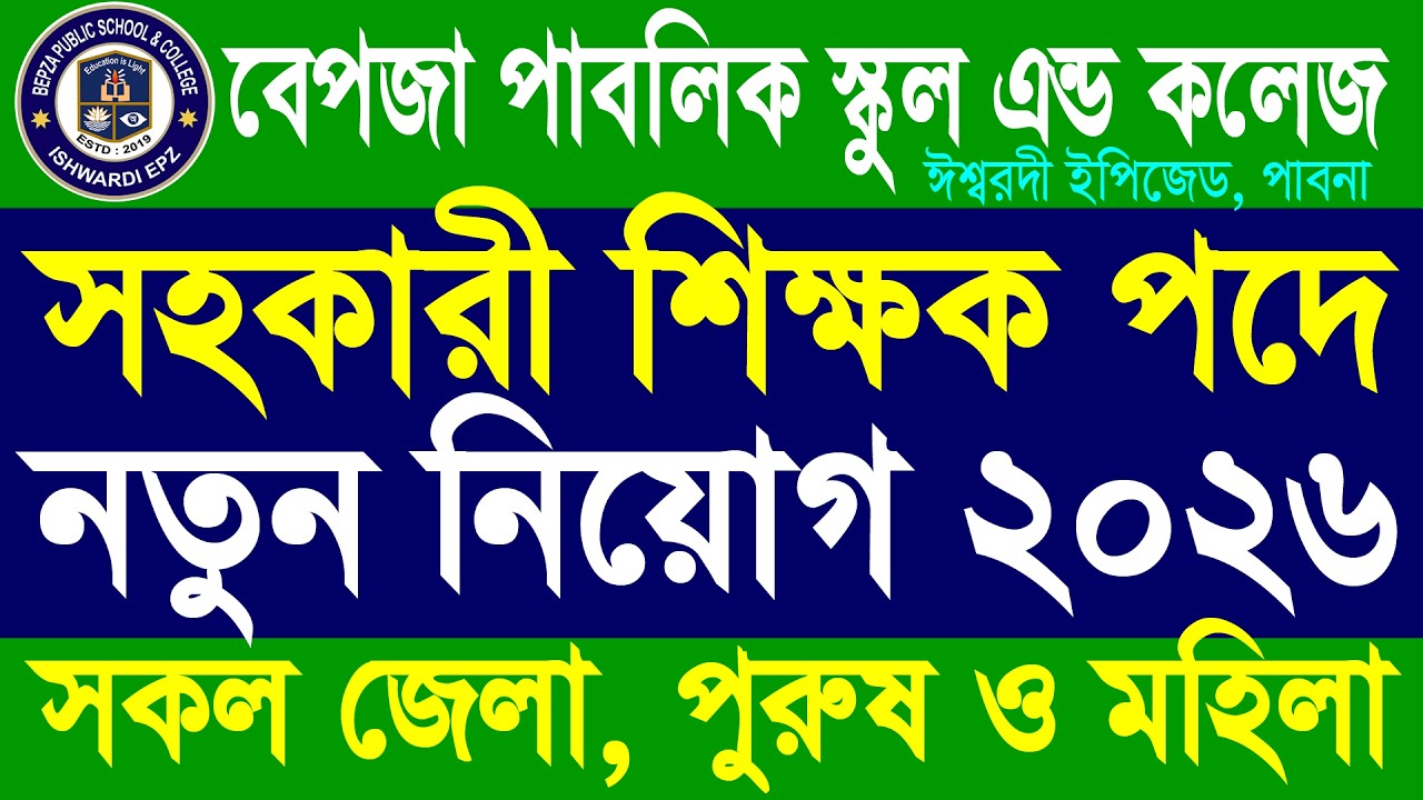 SSC পাশে বেপজা পাবলিক স্কুল এন্ড কলেজ নিয়োগ ২০২৬ | Bepza Public School & College Job Circular 2026