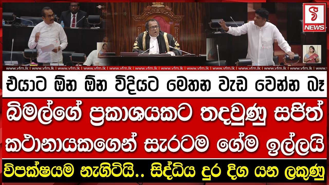 බිමල්ගේ ප්‍රකාශයකට තදවුණු සජිත් කථානායකගෙන් සැරටම ගේම ඉල්ලයි