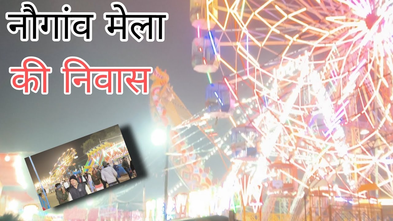 #नौगांव