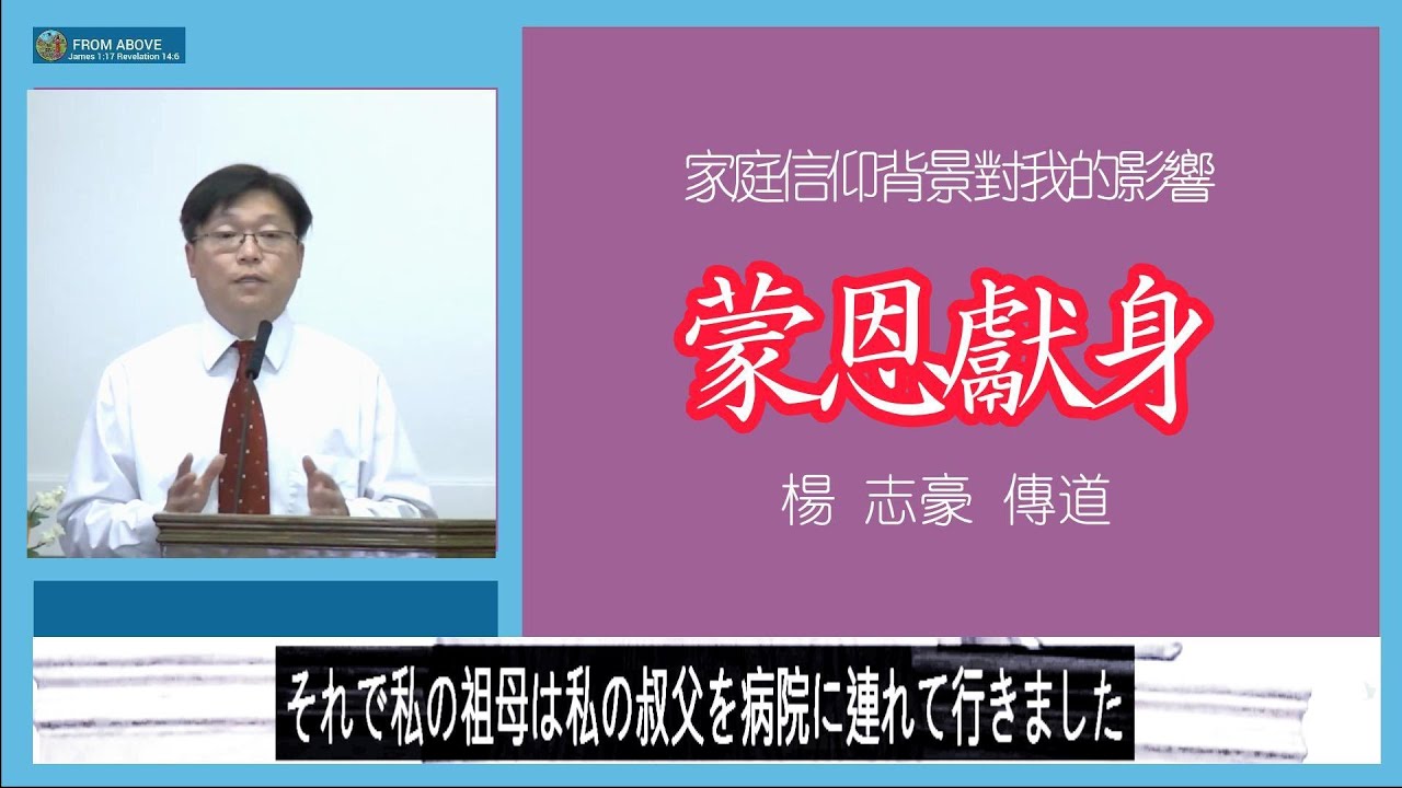 【見證!家庭信仰 對我影響】 蒙恩獻身～楊志豪傳道（日語字幕）