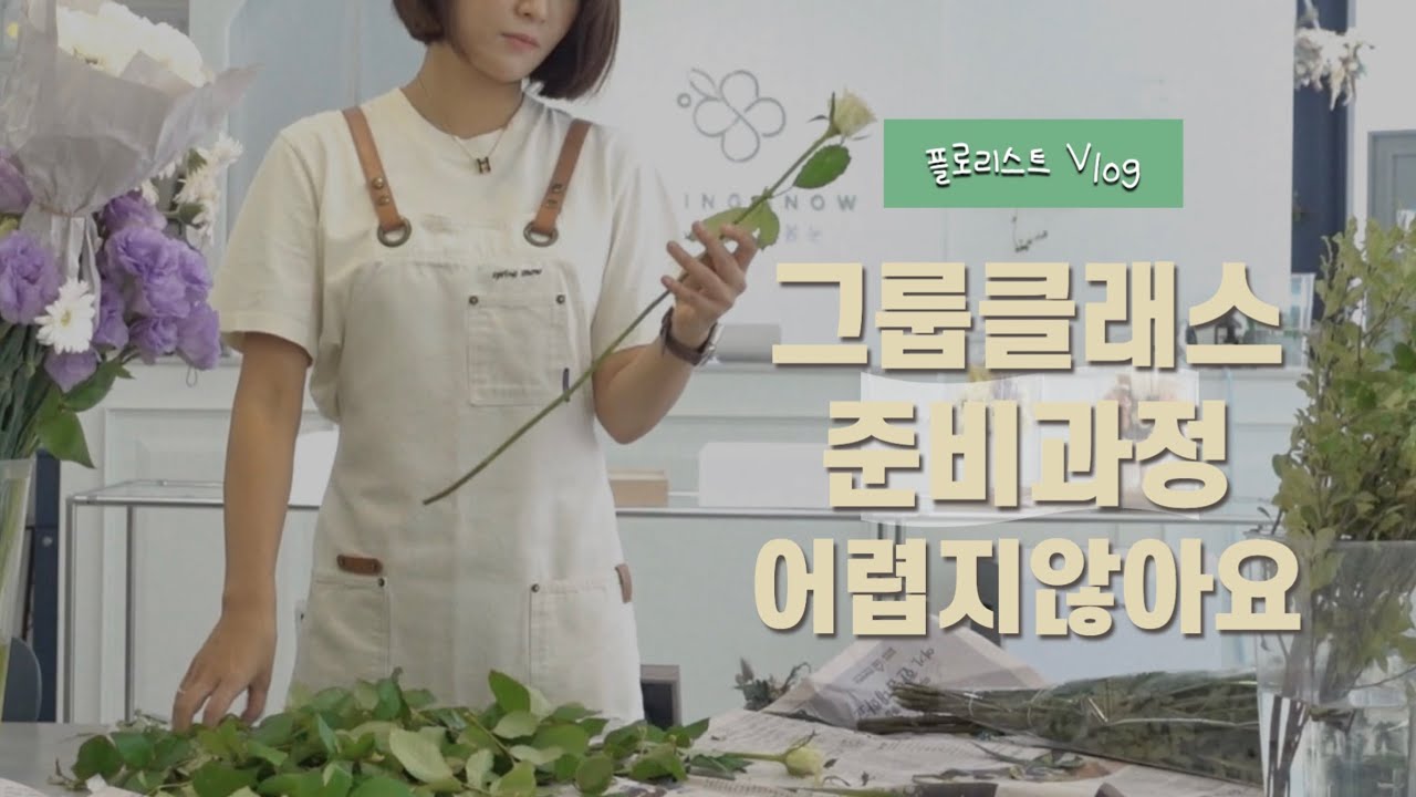 플로리스트 Vlog | 혼자서 출강준비! 꽃사입부터 수업영상공개 🌸 1인꽃집 일상 바쁘다 바빠