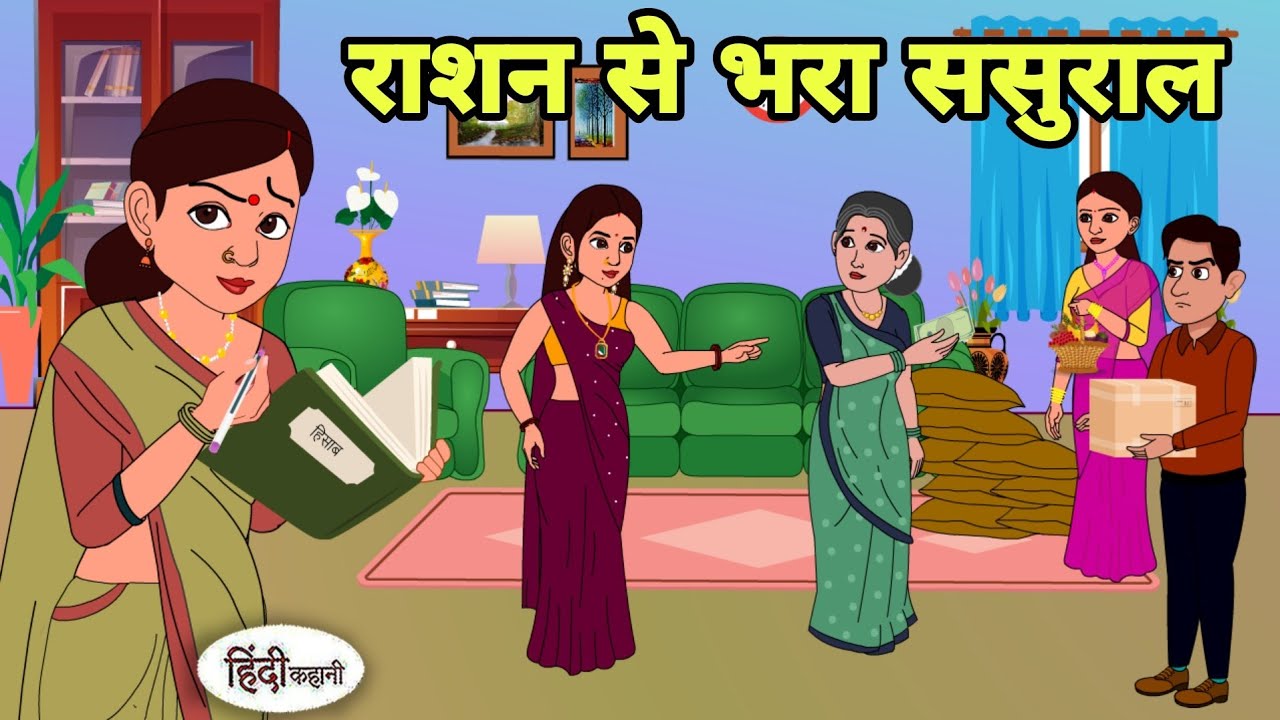 राशन से भरा ससुराल Story in hindi | Bedtime story | Hindi Story | New story | New Story | Shorts
