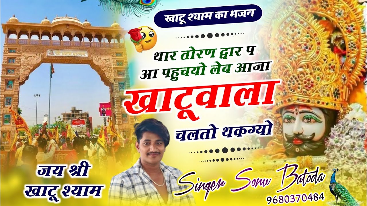 Khatu Shyam Bhajan - लेब आजा खाटू वाला चलतो थकग्यो || Singer Sonu Batoda - Kr Devta #bhajan