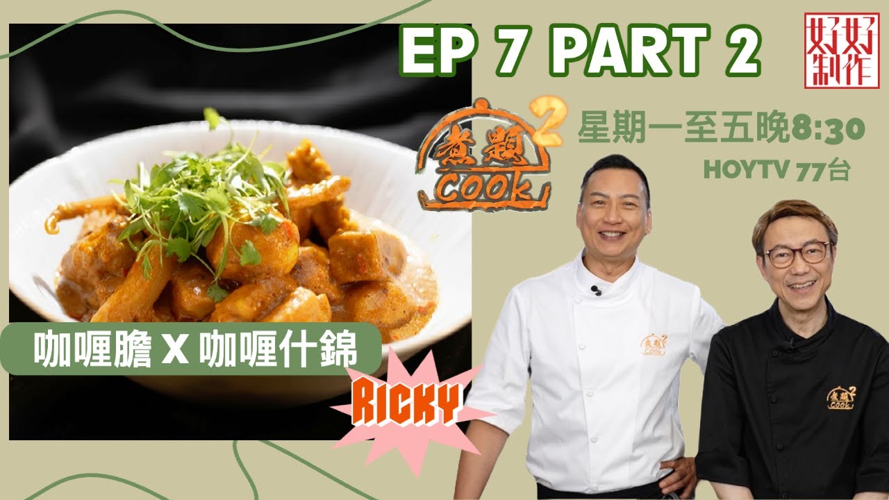 【煮題COOK2】EP7 Part2｜Ricky咖喱膽 X 咖喱什錦｜真攞膽｜附文字食譜 ｜星期一至五晚8:30 PM｜HOYTV 77台｜