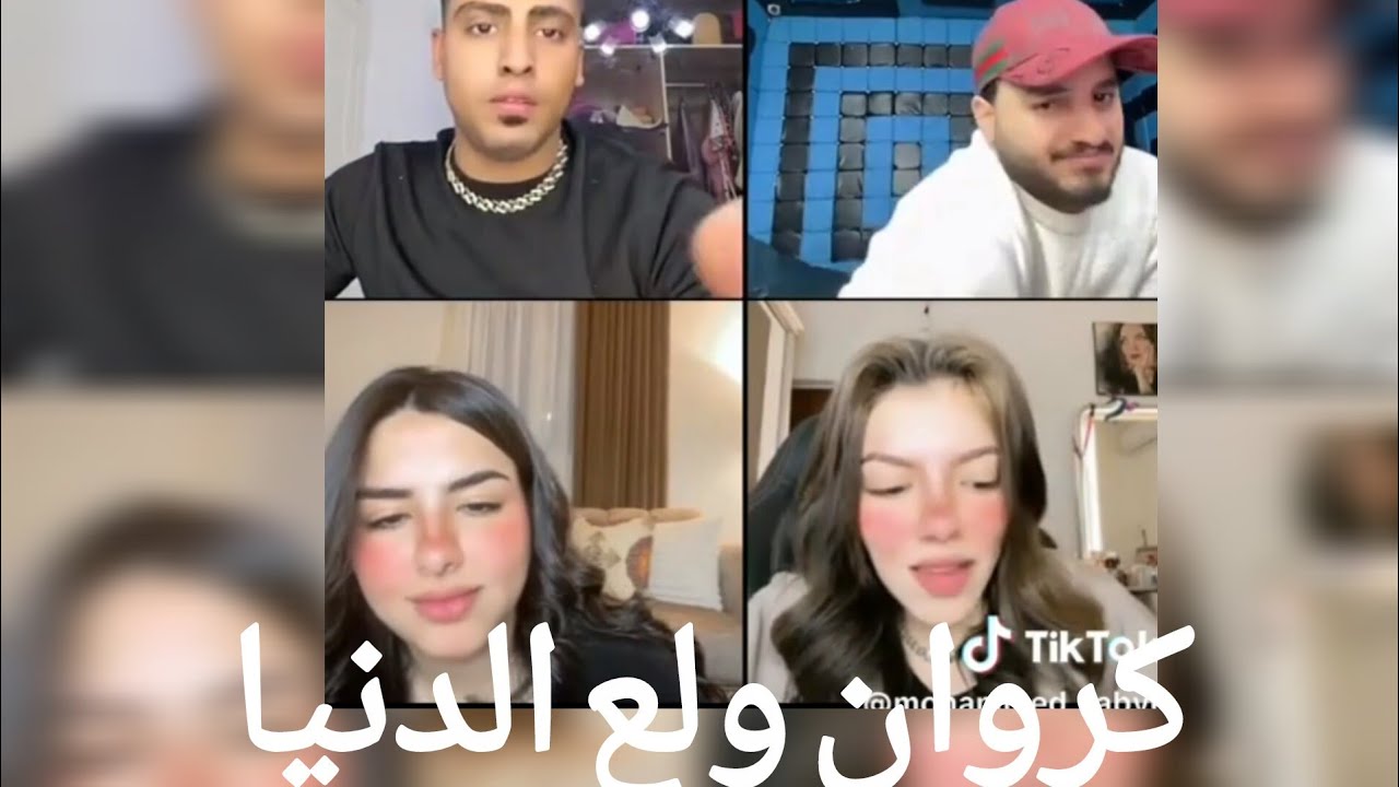 كروان مشاكل الموقعاتي تسبب في خناقه بنات التيك توك مع بعض وزعل كريم الدامي 