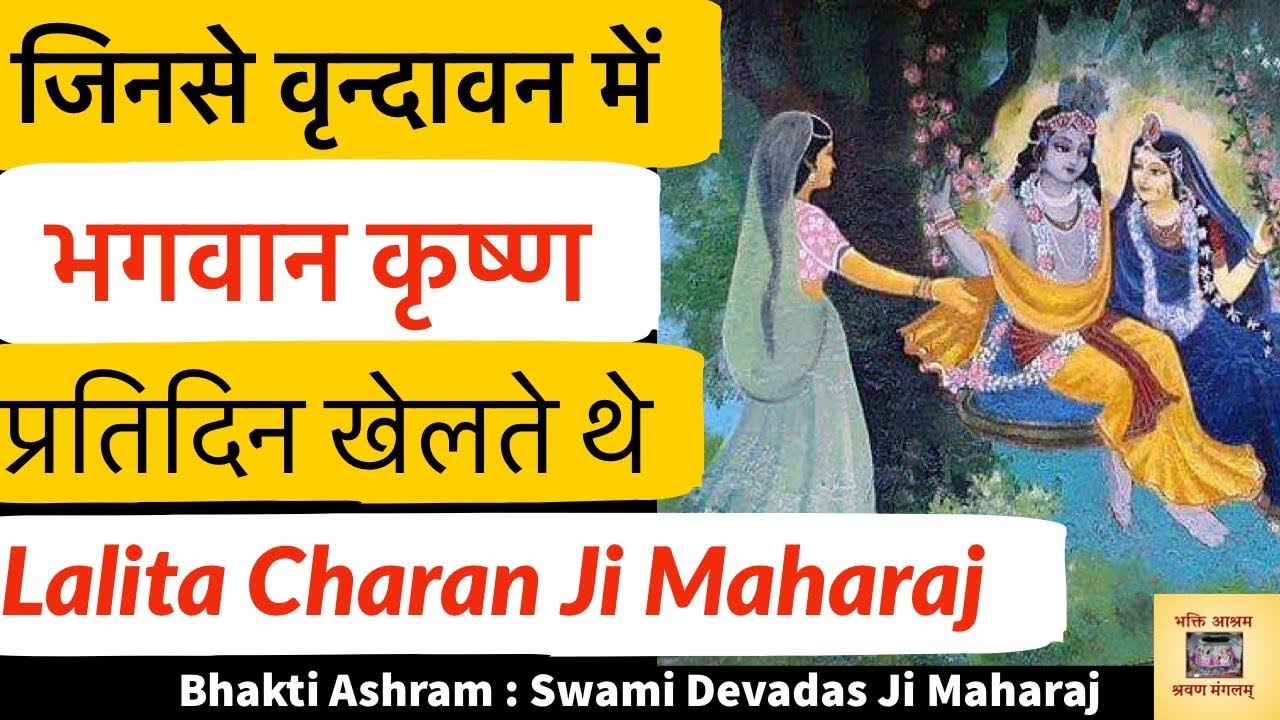 Bhakt Shri Lalita Charan Ji-जिनके साथ वृन्दावन में भगवान कृष्ण प्रतिदिन खेलते थे !! MUST WATCH!!