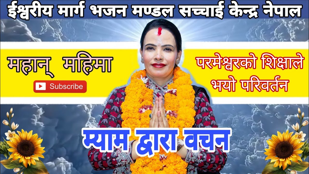 शुशिल कट्टेल गैरे म्यामहजुर द्वारा मनोबल बढाउने परमेश्वरपिताको महान् वचन || Parmeshwor Ko Bachan || 