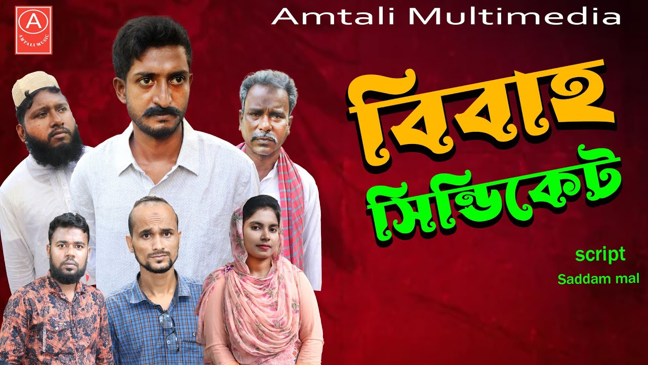 Bangla Comedy Natok l বিবাহ সিন্ডিকেট l Bibaho Syndicate | Saddam mal l Amtali Multimedia 2022