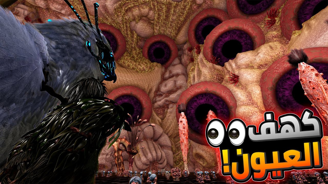 أرك أنوناكي 3#: أكتشفت أرعب كهف في أرك!😨😭 - كهف العيون👀 | ARK Annunaki
