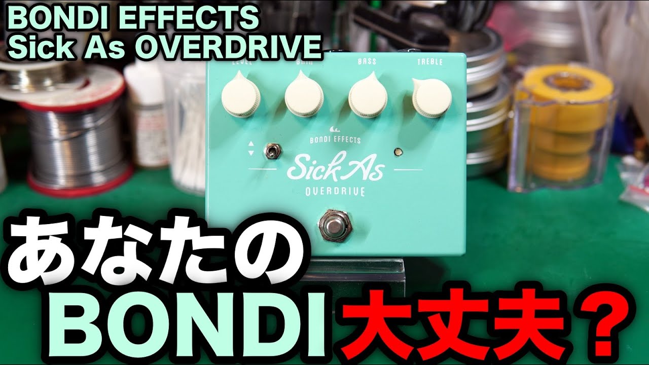 【エフェクター修理】BONDI EFFECTS Sick as Overdrive。発振する。他不具合発覚。VOICEVOX:九州そら（cv:西田望見）