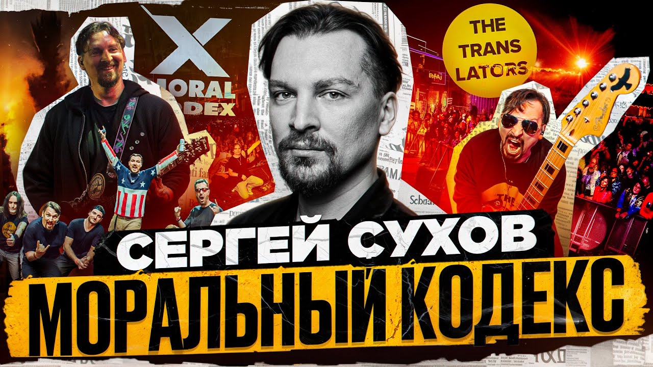 Сергей Сухов - Моральный Кодекс, The Translators и Земфира,  от Guns and Roses до работы с Megadeth.