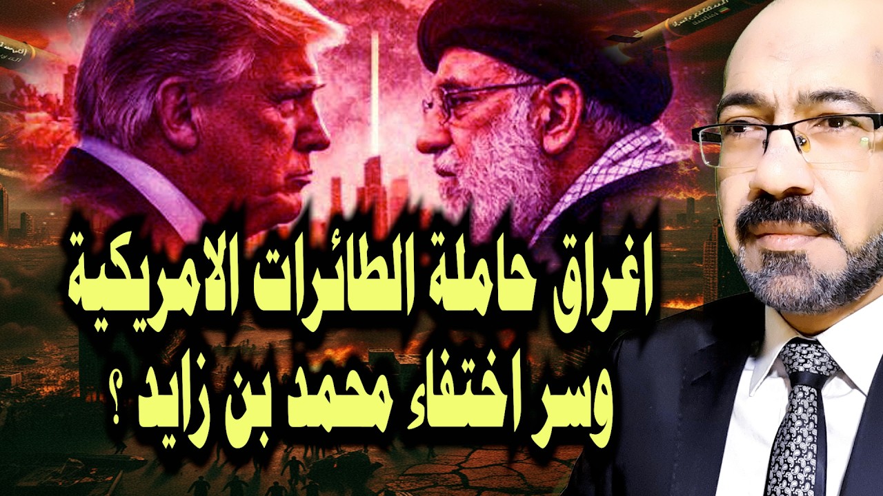 اخطر تهـ ـديد من مرشد ايران لترامب وامريكا تحشد كل قواتها لاحتلال الخليج وسر استمرار اختفاء بن زايد