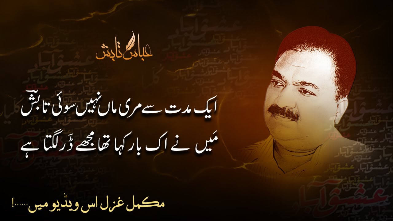 Ek Muddat Se Meri Maa Nahi Soi Tabish | ایک مدت سے مری ماں نہیں سوئی تابش | Abbas Tabish | عباس تابش