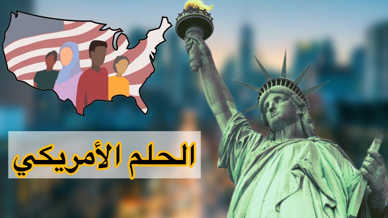 الحلم الأمريكي بين الحقيقة والخيال💰✈️😎