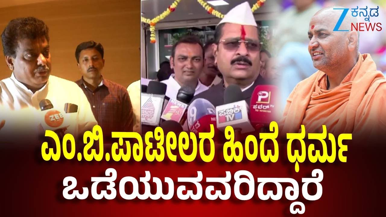 Basana Gowda patil Yatnal On MB Patil | ಎಂ.ಬಿ.ಪಾಟೀಲ ಶಿಷ್ಯರಿಂದಲೆ ಭೂಹಗರಣ ಆಗ್ತಿವೆ