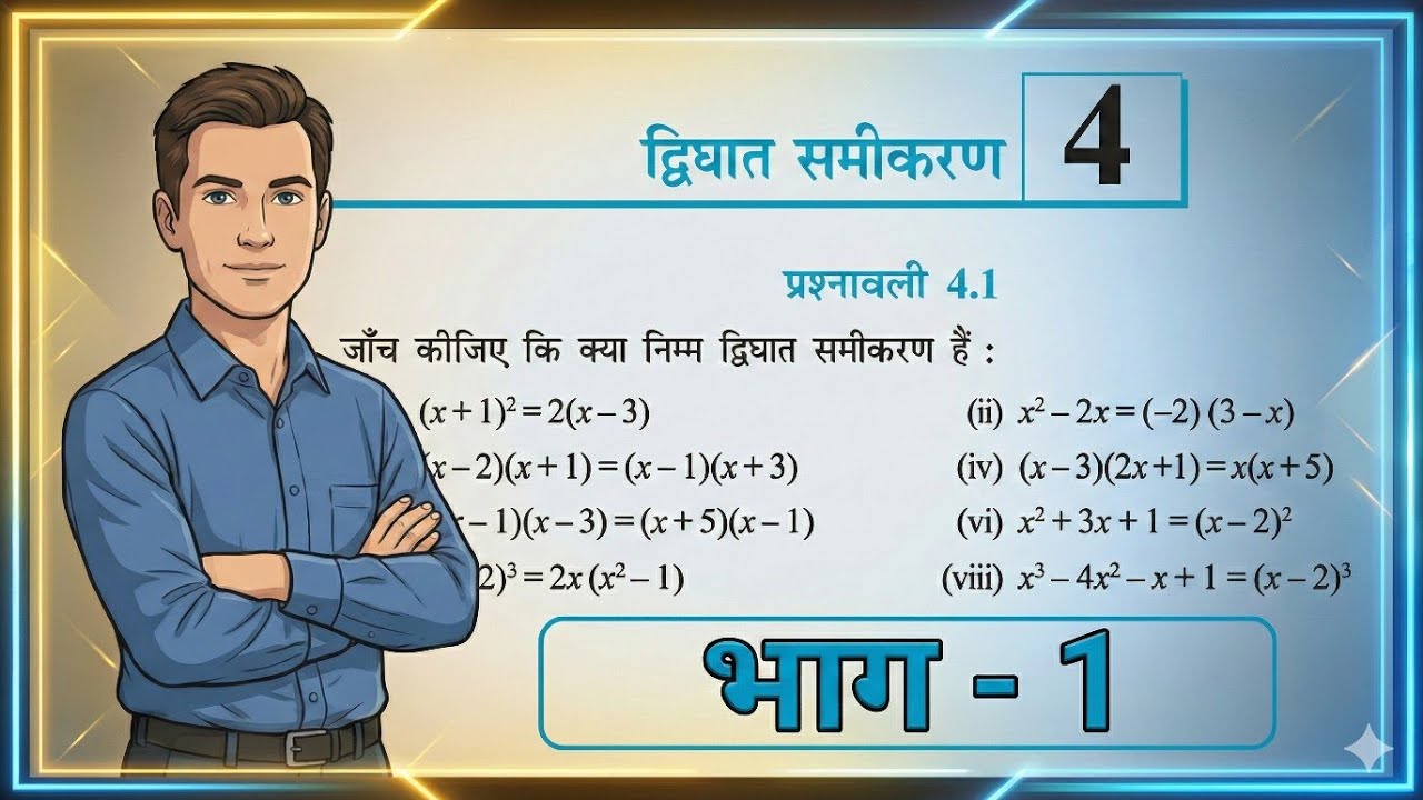 Class 10 Maths | द्विघात समीकरण | प्रश्नावली 4.1 | MP Board NCERT | Full Solution | Part 1 