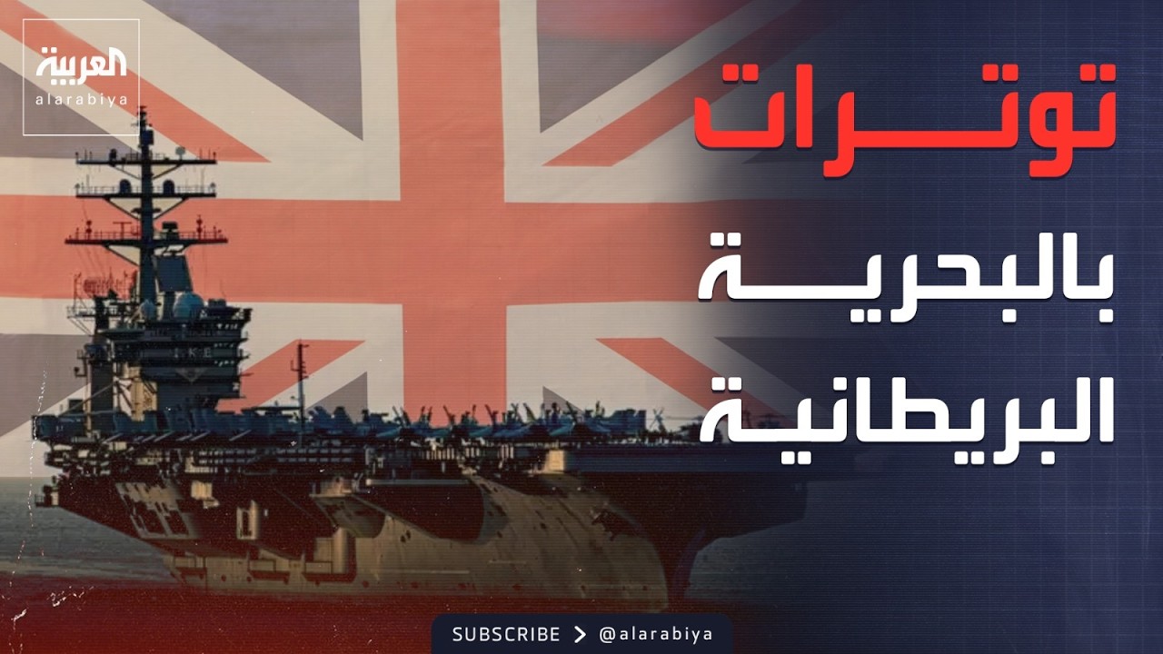 غضب بالبحرية البريطانية بعد سحب حماية القواعد العسكرية