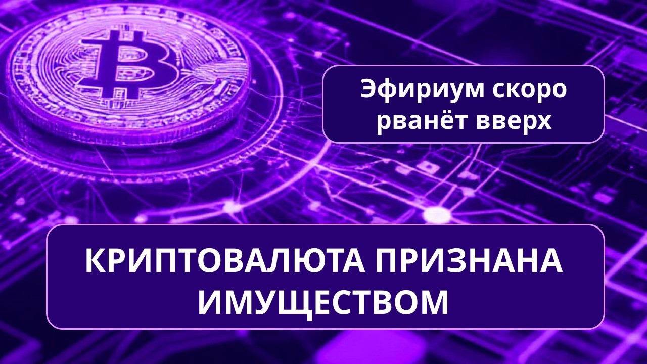 Майнеры снова в деле/Крипта стала имуществом/Токенизация активов в Дубае/Эфириум - на взлёт