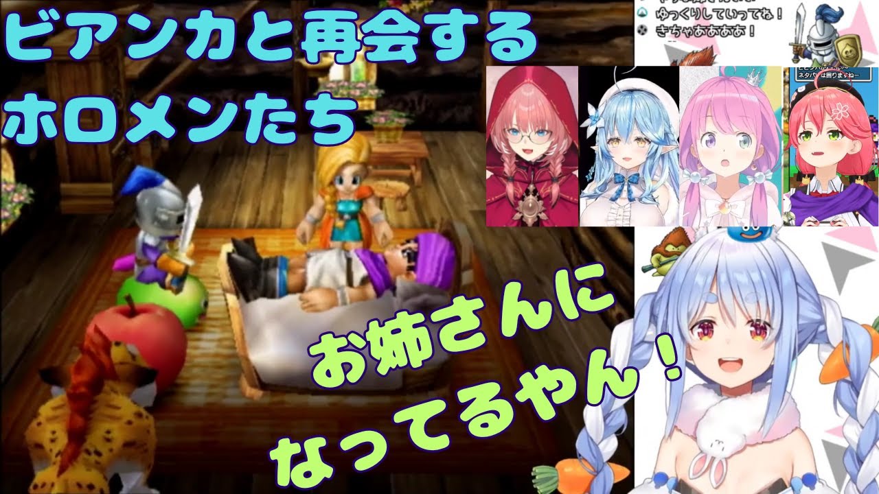 【ホロライブ】ドラクエ５　ビアンカと再会するホロメンの反応集