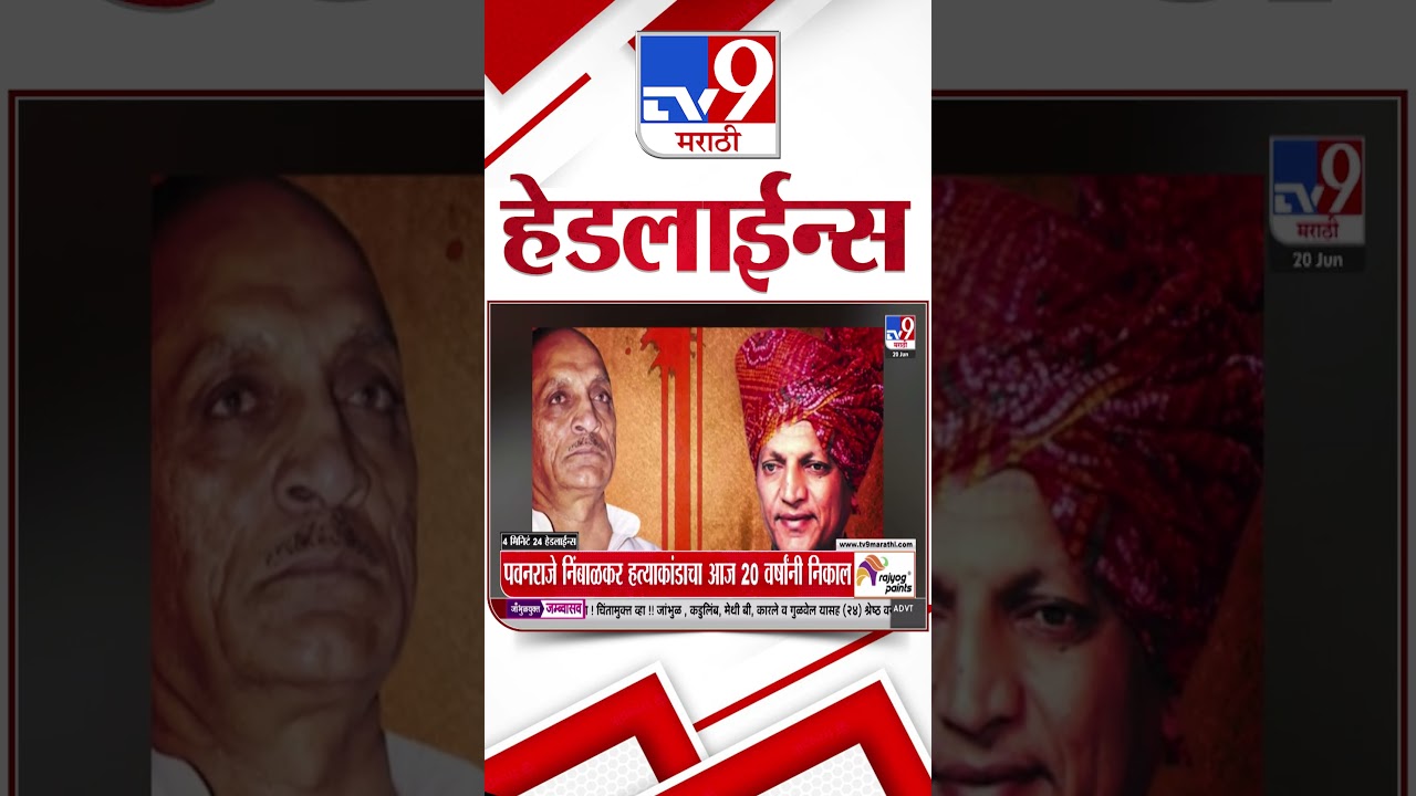 Tv9 Marathi News Top Headline Today | 20 June 2026 | 9 AM | 4 Minute 24 Headline Maharashtra