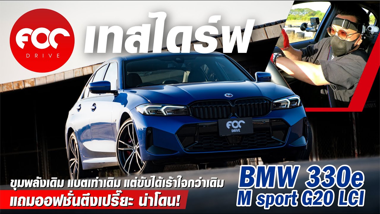 เทสไดร์ฟ BMW 330e M Sport LCI(G20) ขุมพลังเดิม แบตเท่าเดิม แต่ขับเร้าใจกว่าเดิม แถมออฟชั่นตึงเปรี๊ยะ