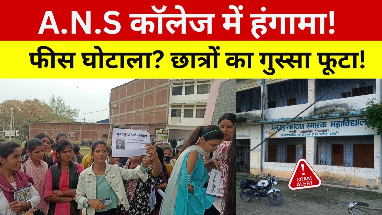 A.N.S कॉलेज में हंगामा! प्रधानाचार्य गायब, छात्रों का विरोध जारी!