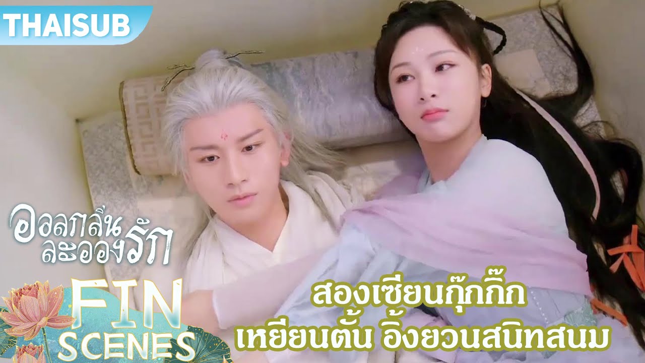 FIN | สองเซียนกุ๊กกิ๊ก เหยียนตั้น อิ้งยวนสนิทสนม เล่นกันใกล้ชิด | อวลกลิ่นละอองรัก | YOUKU