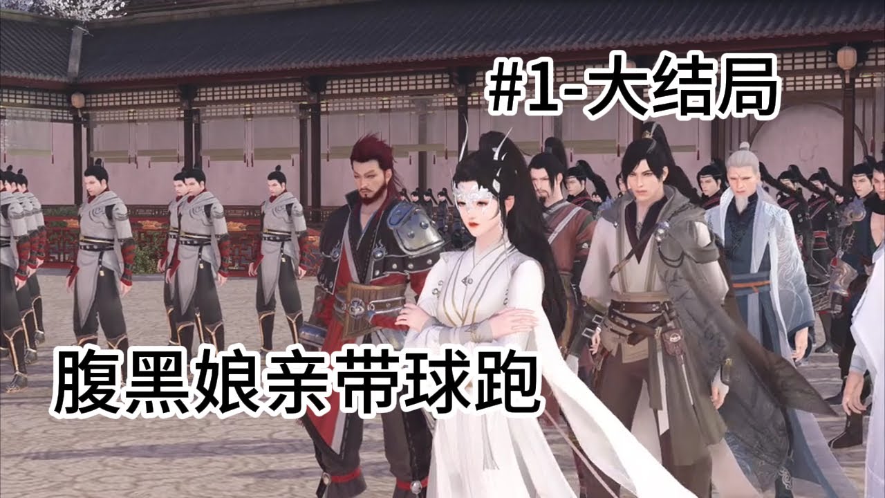 腹黑娘亲带球跑（1-大结局）