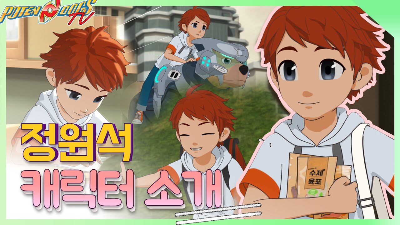 강아지와 말을 하는 초등학생이 있다?! 포텐독 공식 반려인간! 원석편💛l PotenDogs Character Wonseok Introduction✦
