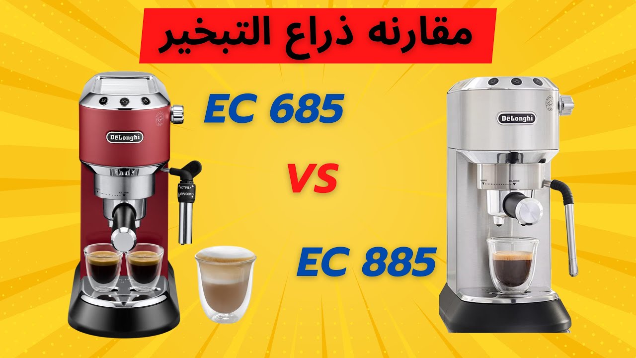 الفرق بين دراع التبخير في ديديكا 685 و 885: أيهما أفضل