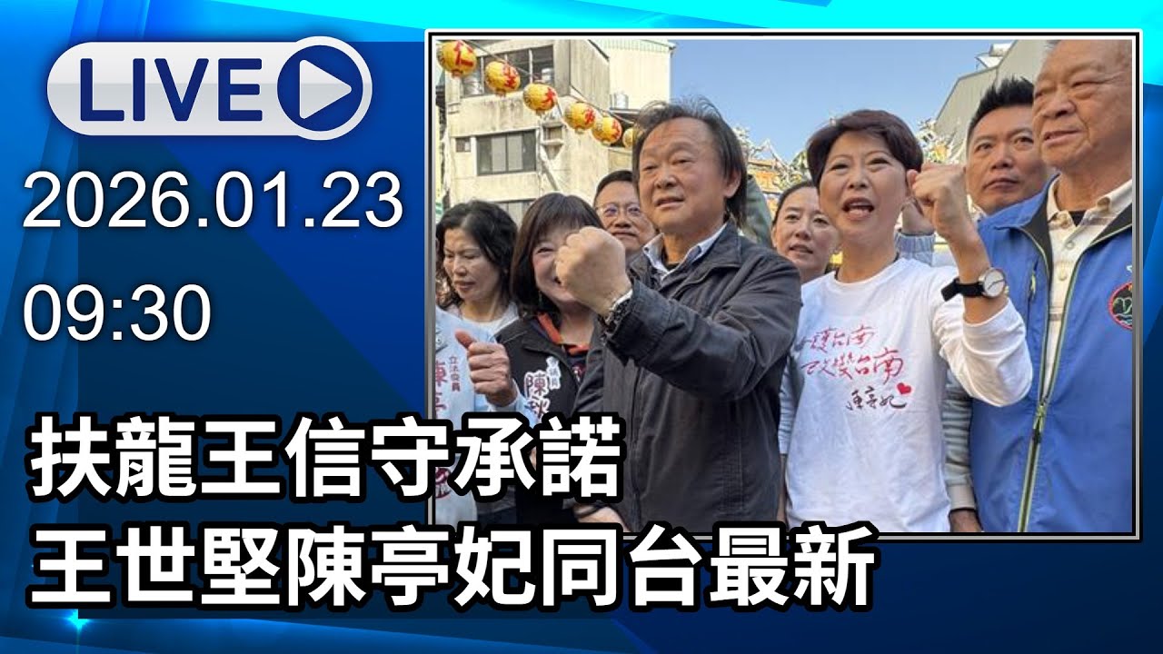 🔴【LIVE直播】扶龍王信守承諾　王世堅陳亭妃同台最新｜2026.01.23