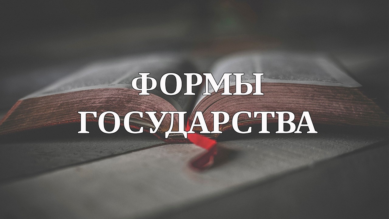 Формы государства