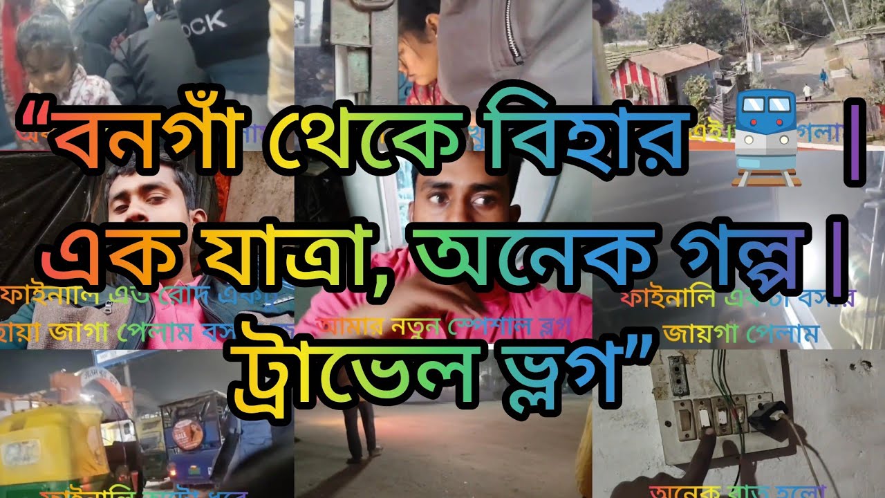 “বনগাঁ থেকে বিহার 🚆 | এক যাত্রা, অনেক গল্প | ট্রাভেল ভ্লগ”