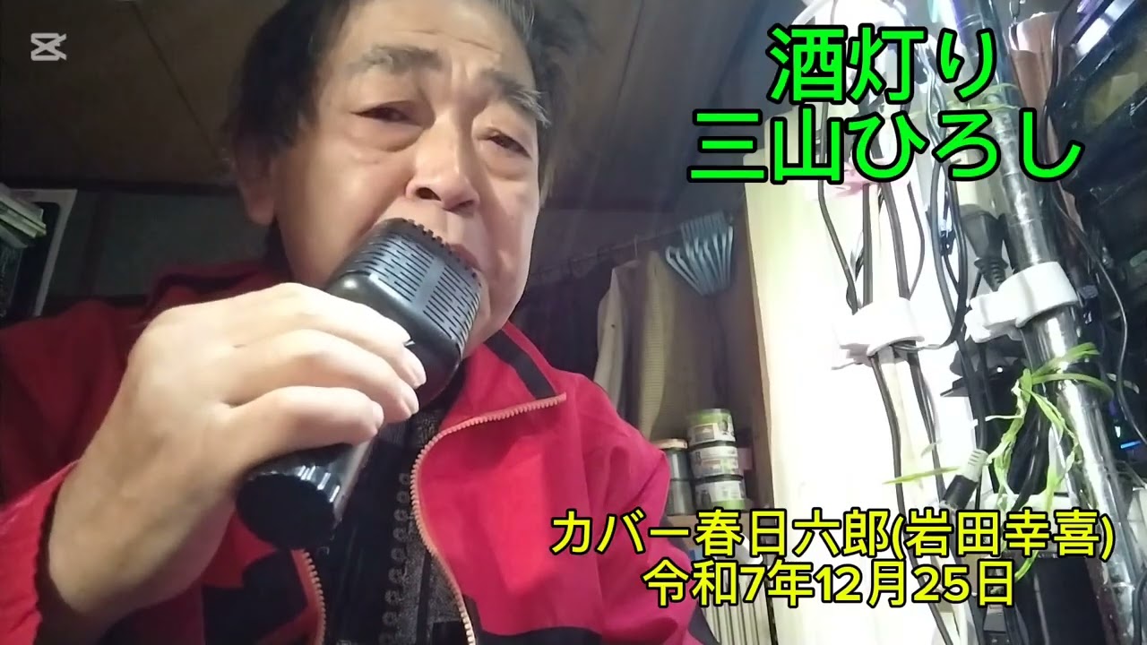 酒灯り三山ひろしカバー春日六郎(岩田幸喜77歳)