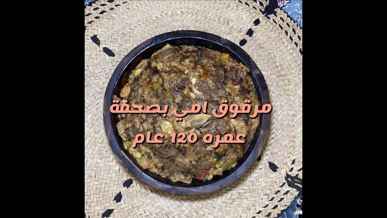 مرقوق الطيبين شغل الوالدة من سناب ابو مشاري