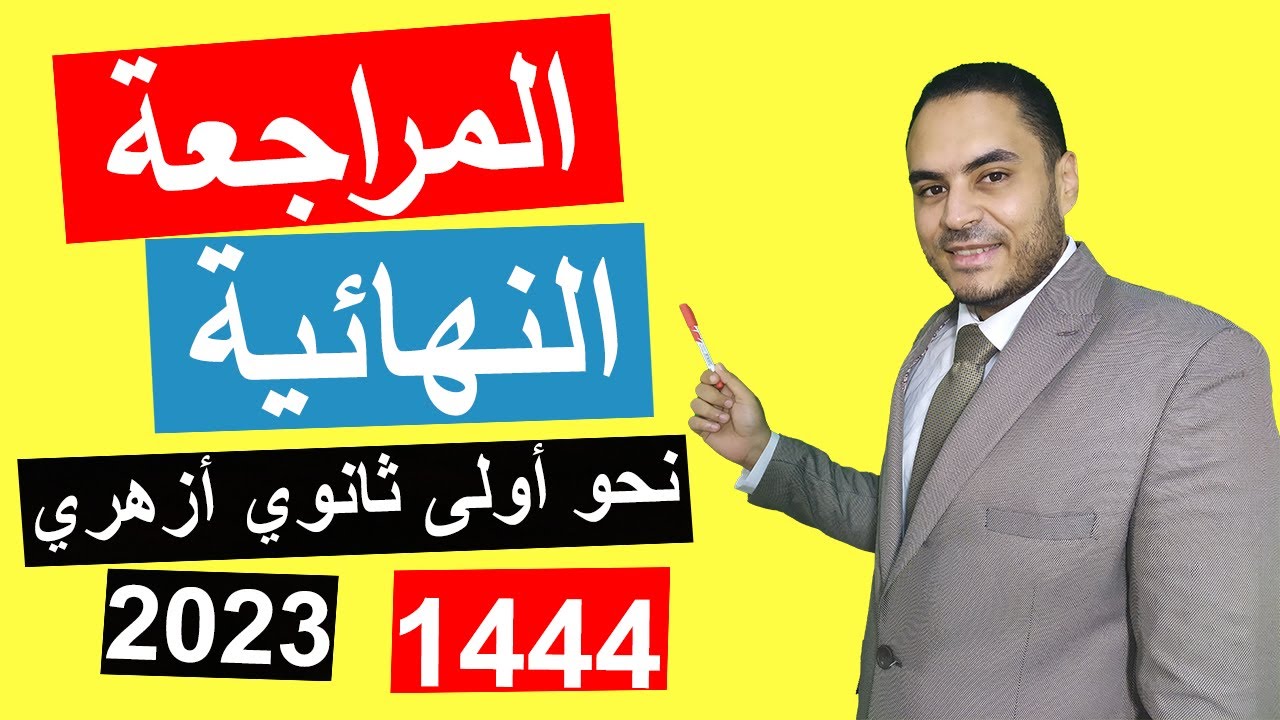 المراجعة النهائية في نحو الأزهر للصف الأول الثانوي الأزهري | ترم أول | نحو الأزهر
