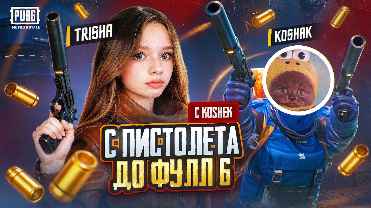 🔫 С ПИСТОЛЕТА ДО ФУЛЛ 6  | Metro Royale PUBG Mobile