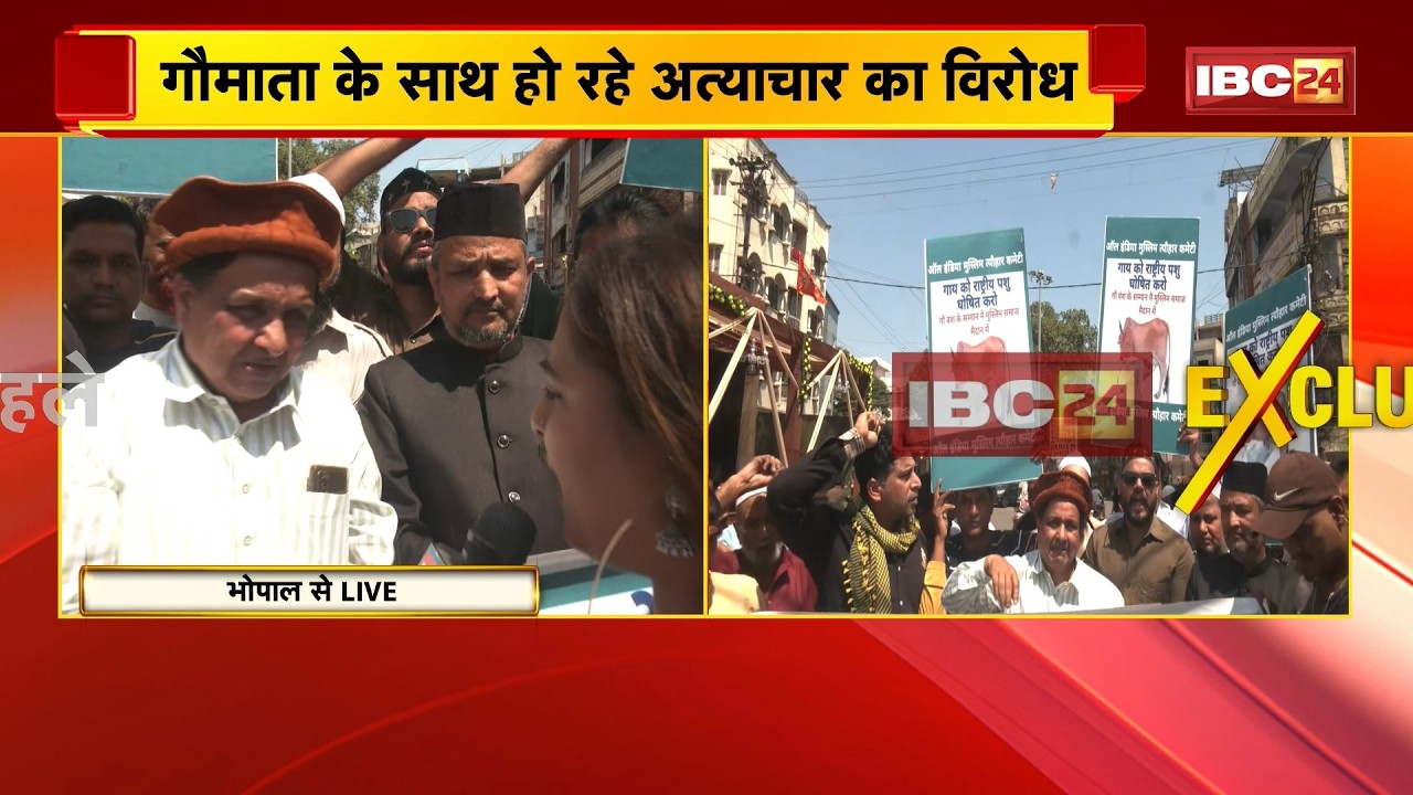 Bhopal News : All India Muslim Committee का प्रदर्शन | गौ माता के साथ हो रहे अत्याचार का विरोध