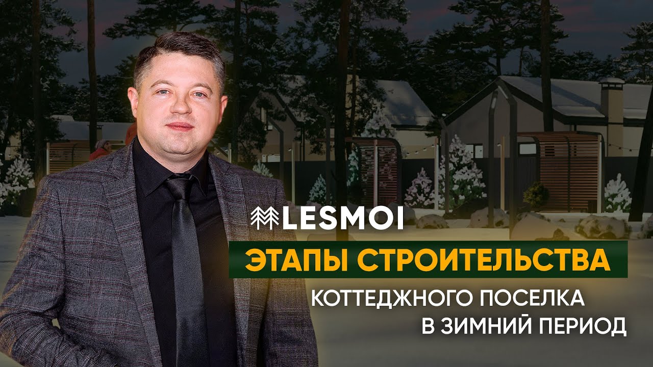 LESMOI. Этапы строительства коттеджного поселка | ASSET