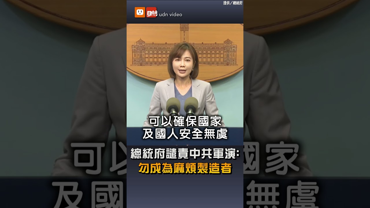 總統府譴責中共軍演：勿成為麻煩製造者