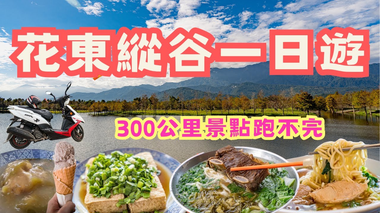 花東縱谷一日遊  騎車征服最美公路  一路吃美食超滿足！超美星巴克，可惜最後有點遺憾..