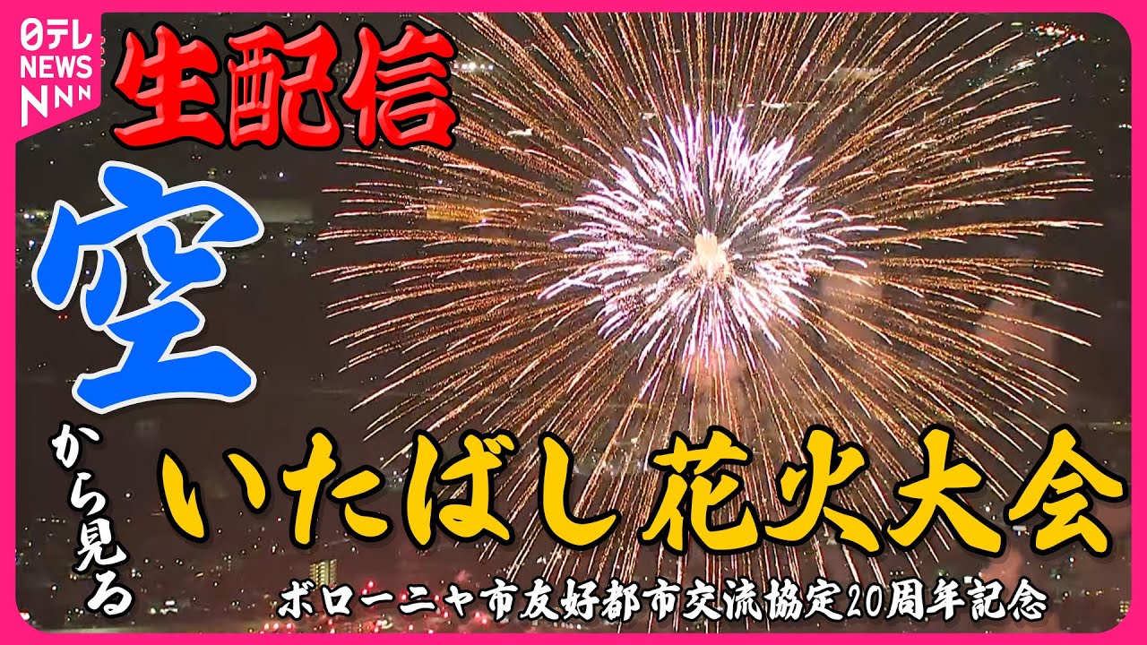 【見逃しライブ】“ヘリコプター”から見る いたばし花火大会 生中継（日テレNEWS LIVE）